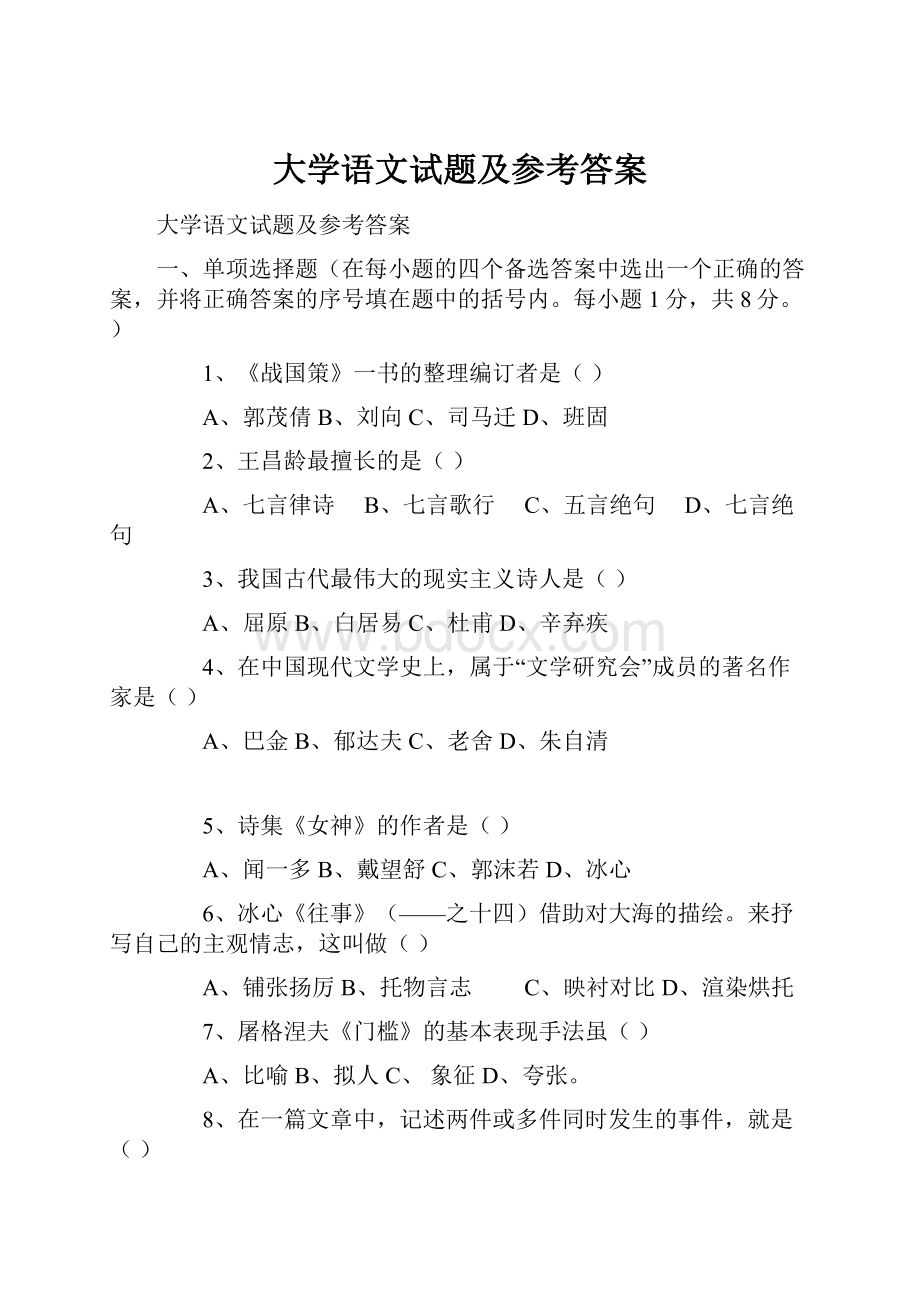 大学语文试题及参考答案.docx_第1页