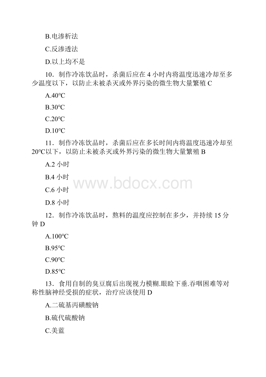 精选最新食品安全管理员考试复习题库598题含答案.docx_第3页