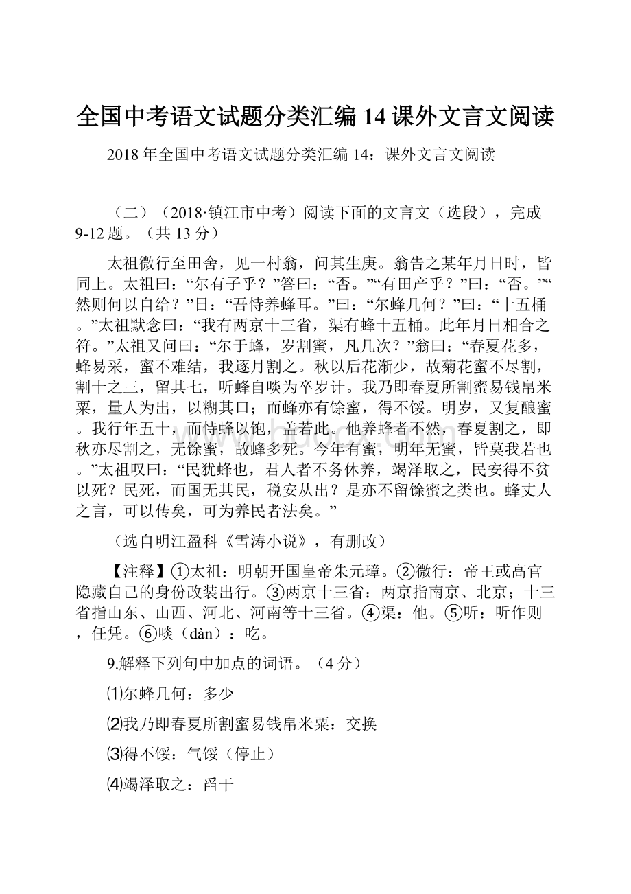 全国中考语文试题分类汇编14课外文言文阅读.docx_第1页