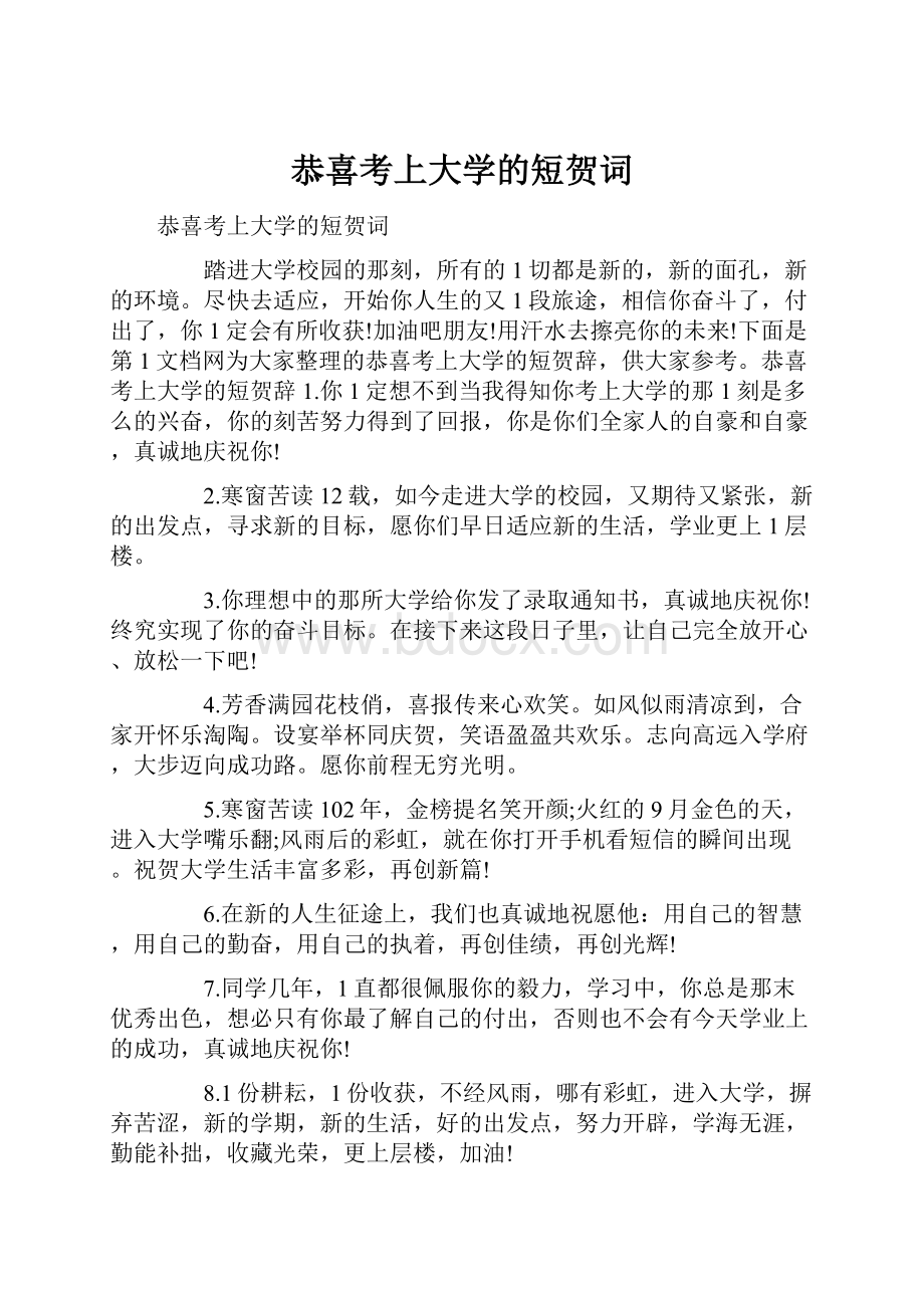 恭喜考上大学的短贺词.docx_第1页