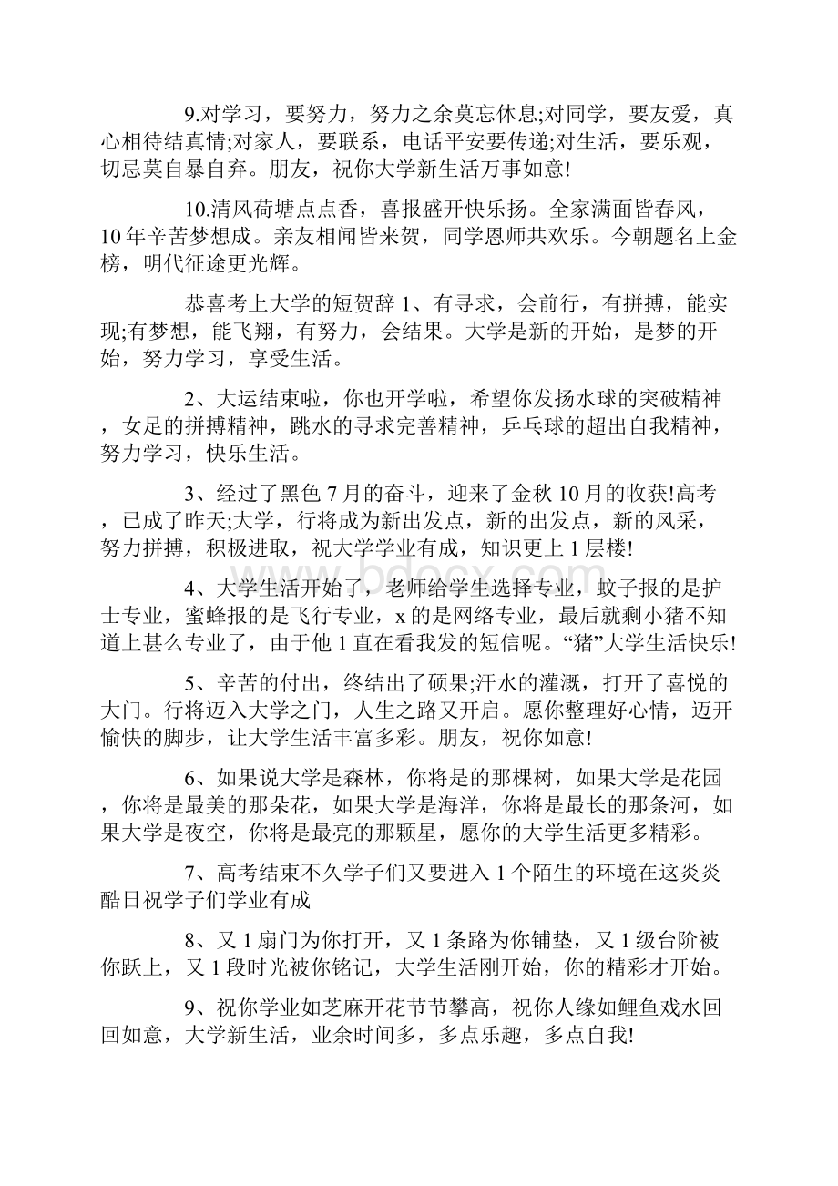 恭喜考上大学的短贺词.docx_第2页