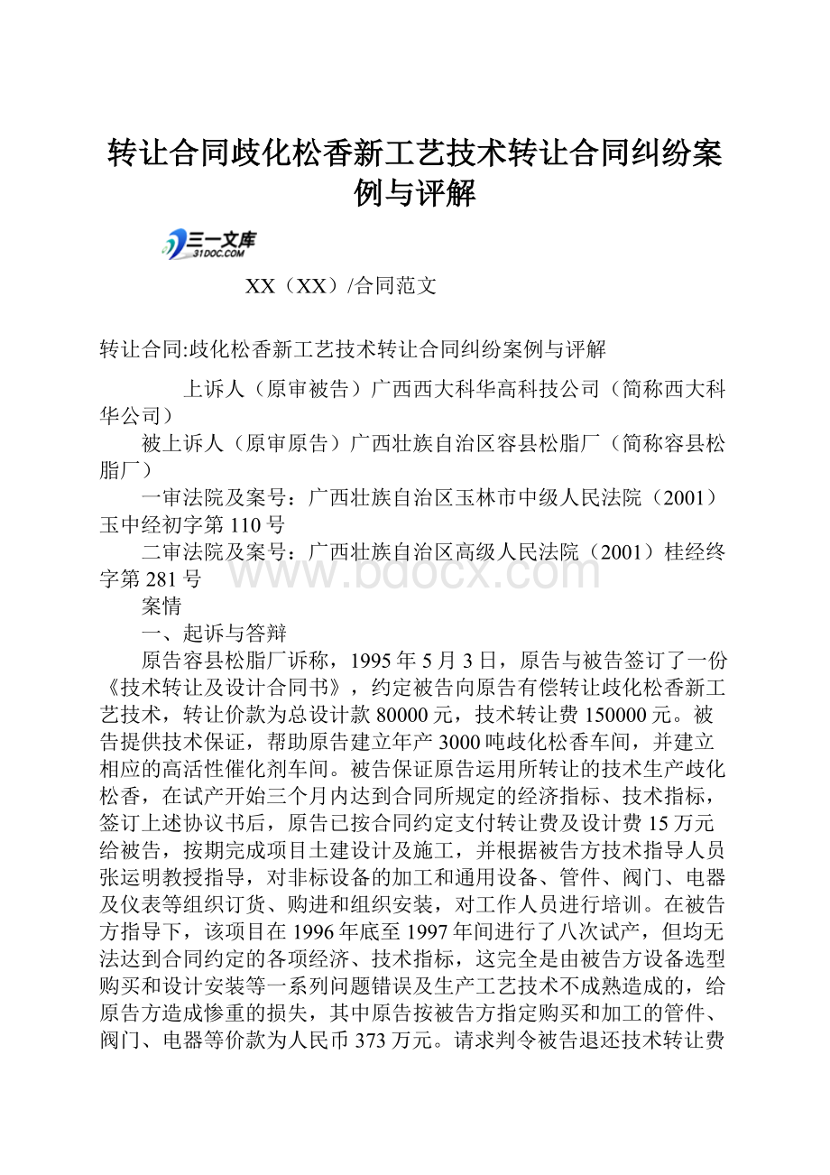 转让合同歧化松香新工艺技术转让合同纠纷案例与评解.docx