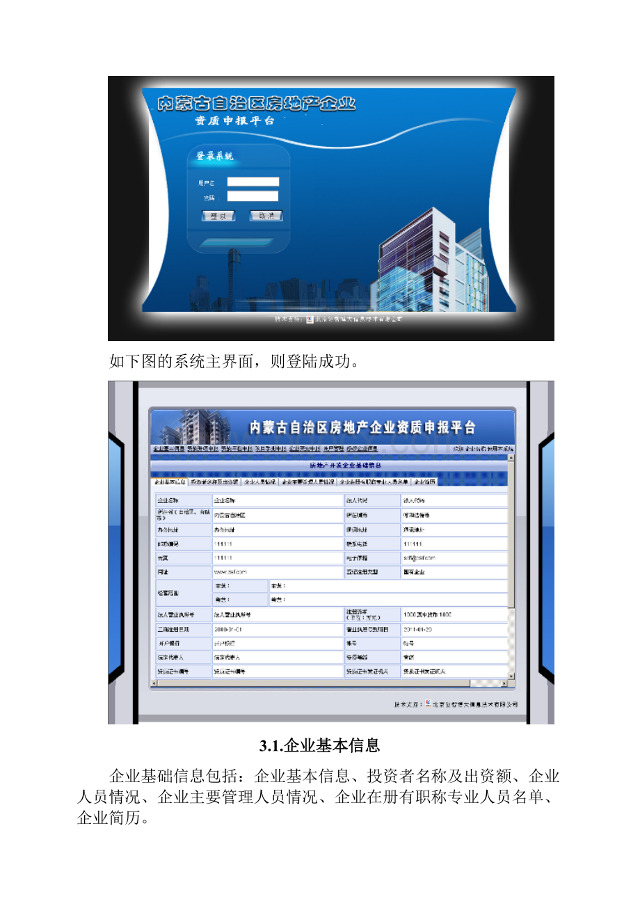 房地产资质管理平台开发企业资质系统操作手册.docx_第2页