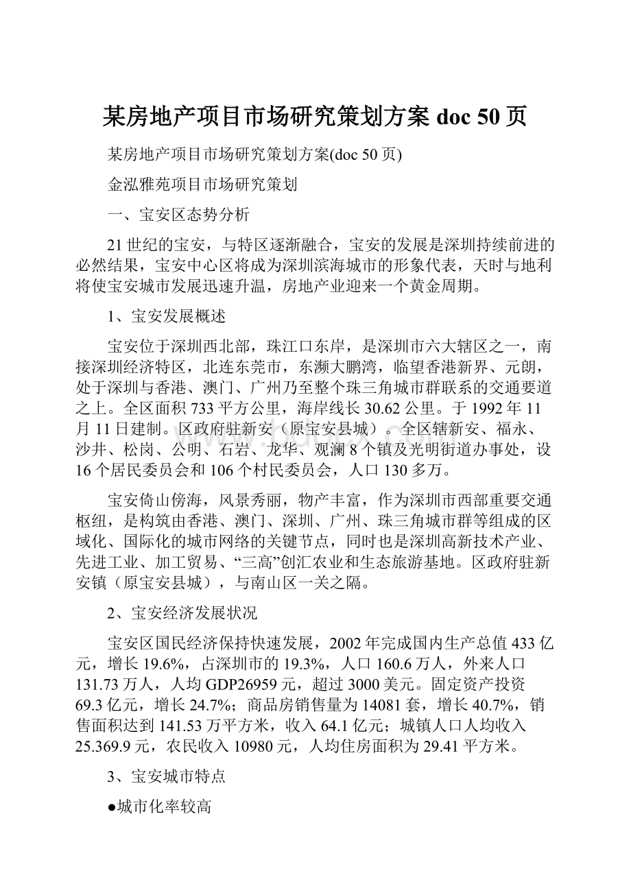 某房地产项目市场研究策划方案doc 50页.docx_第1页