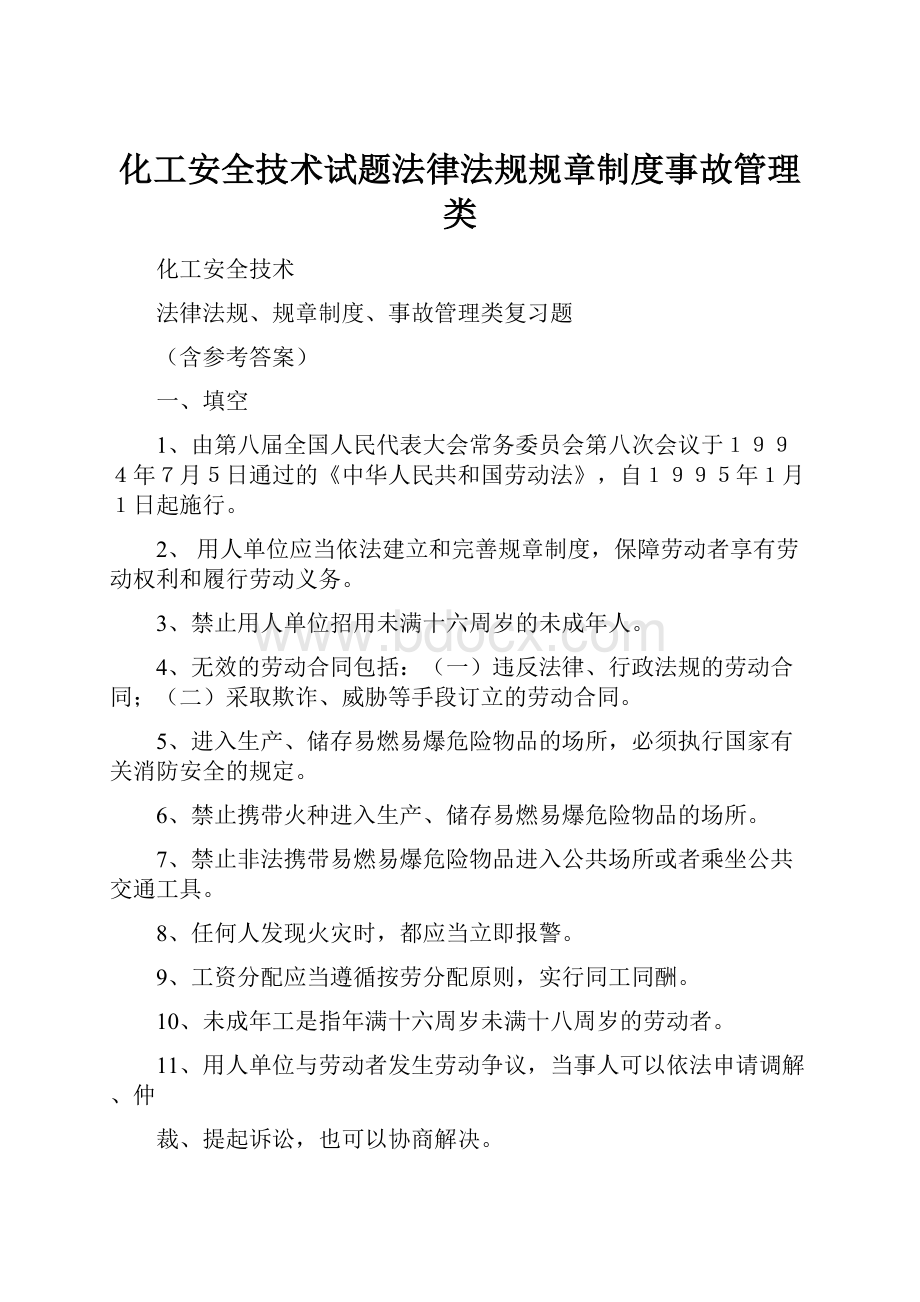 化工安全技术试题法律法规规章制度事故管理类.docx