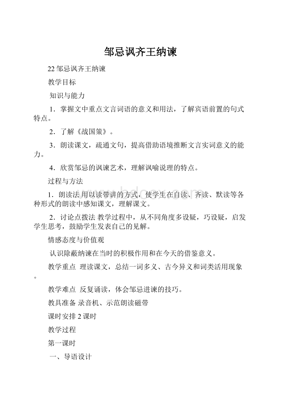 邹忌讽齐王纳谏.docx_第1页