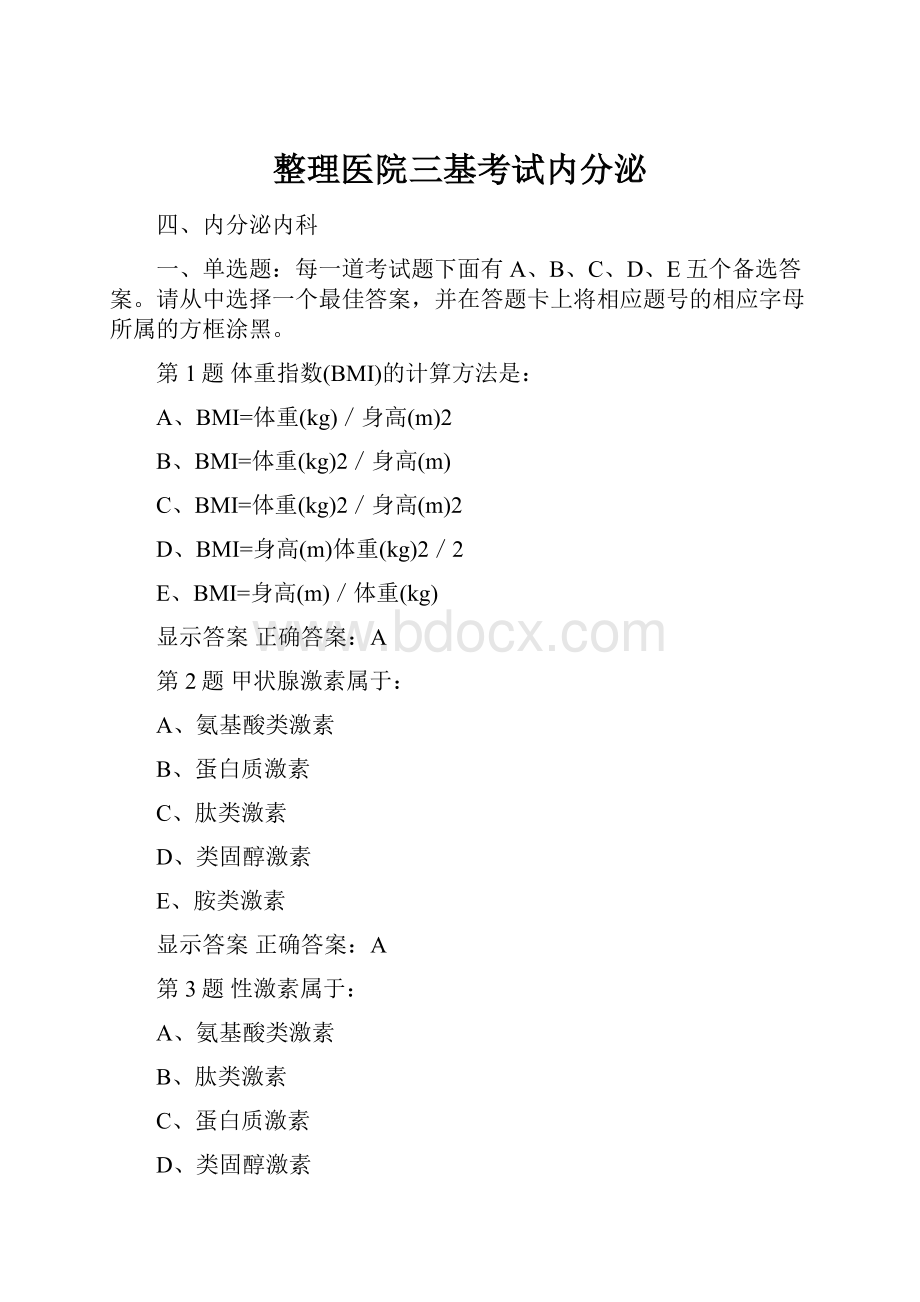 整理医院三基考试内分泌.docx_第1页