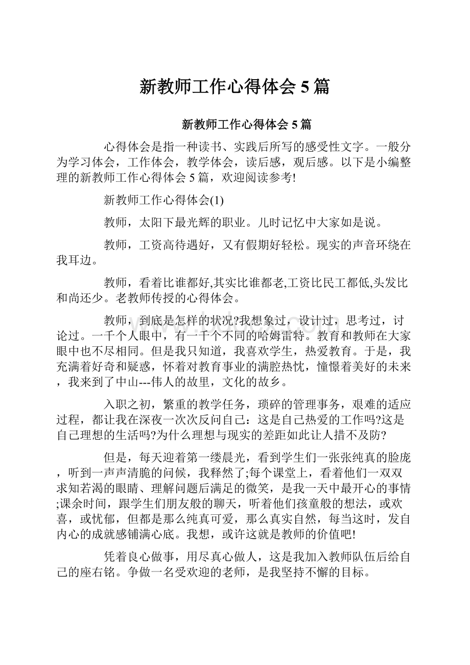 新教师工作心得体会5篇.docx_第1页