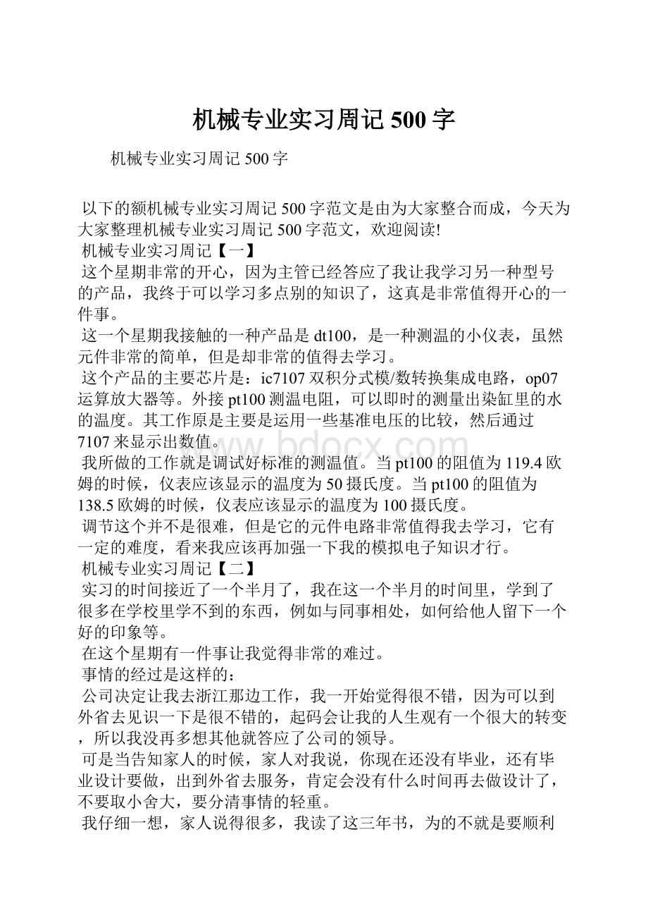 机械专业实习周记500字.docx_第1页