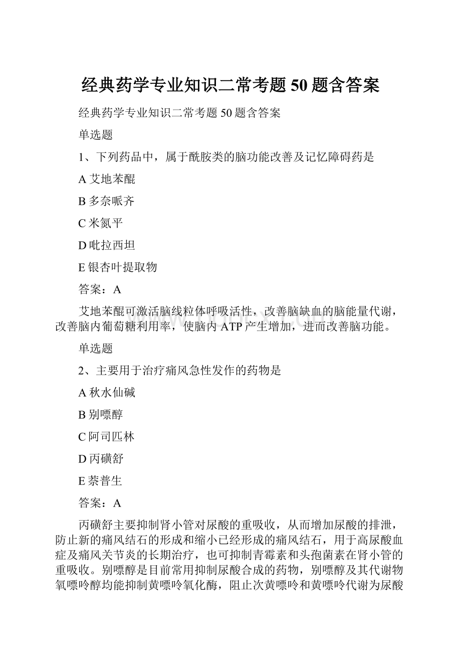 经典药学专业知识二常考题50题含答案.docx_第1页