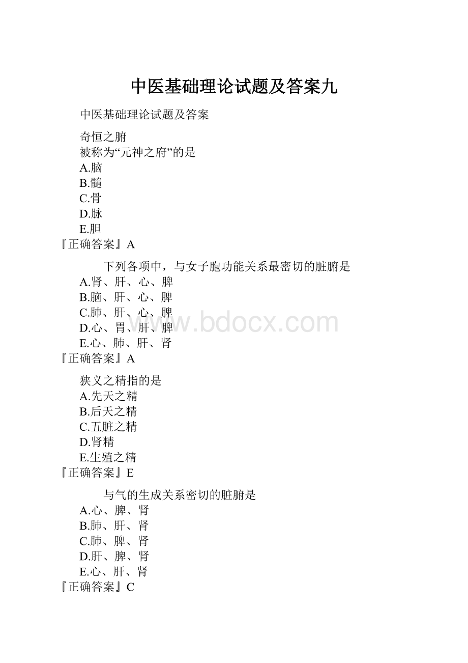 中医基础理论试题及答案九.docx_第1页