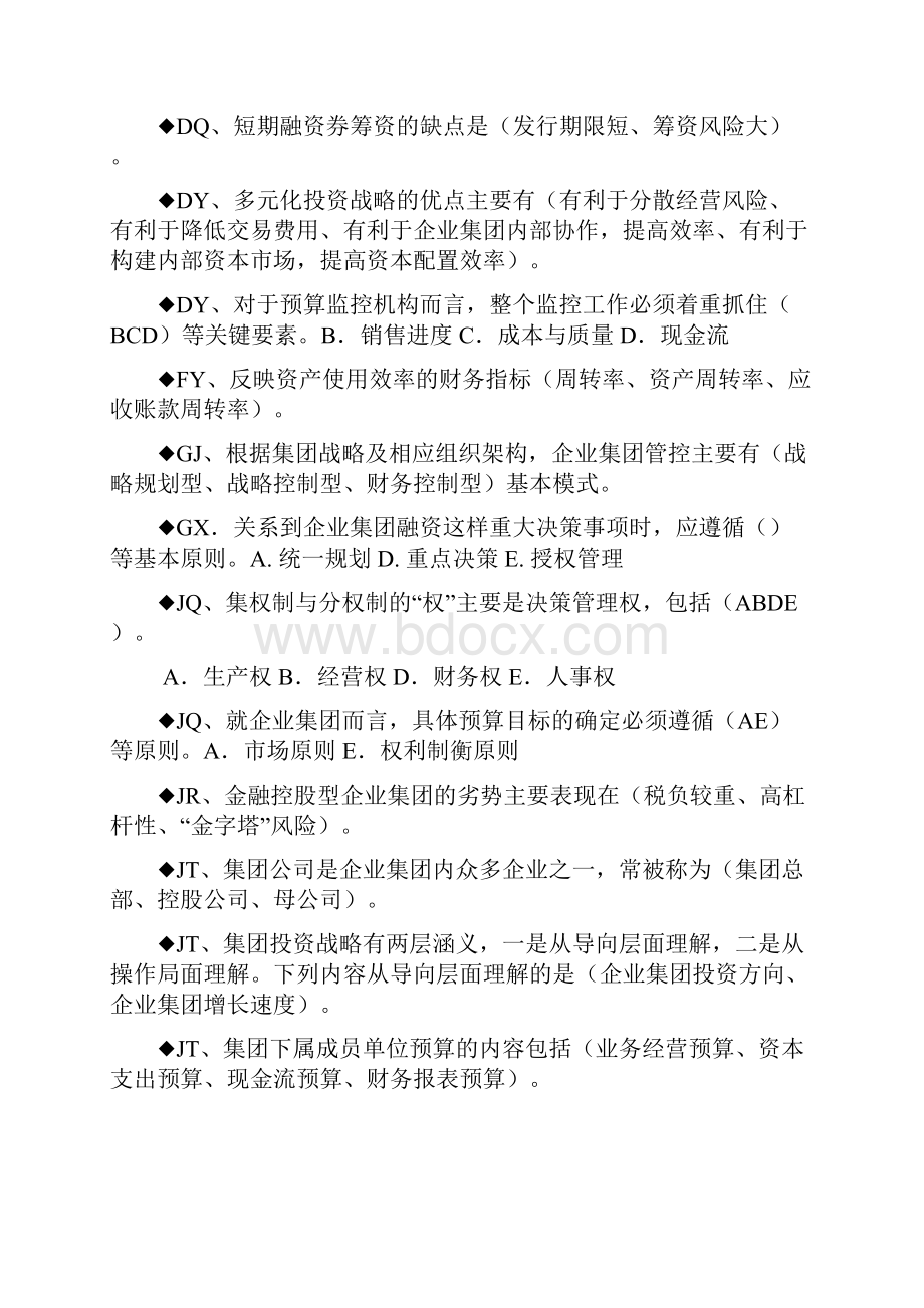 新电大企业集团财务管理多项选择题按顺序排好全修订版.docx_第3页