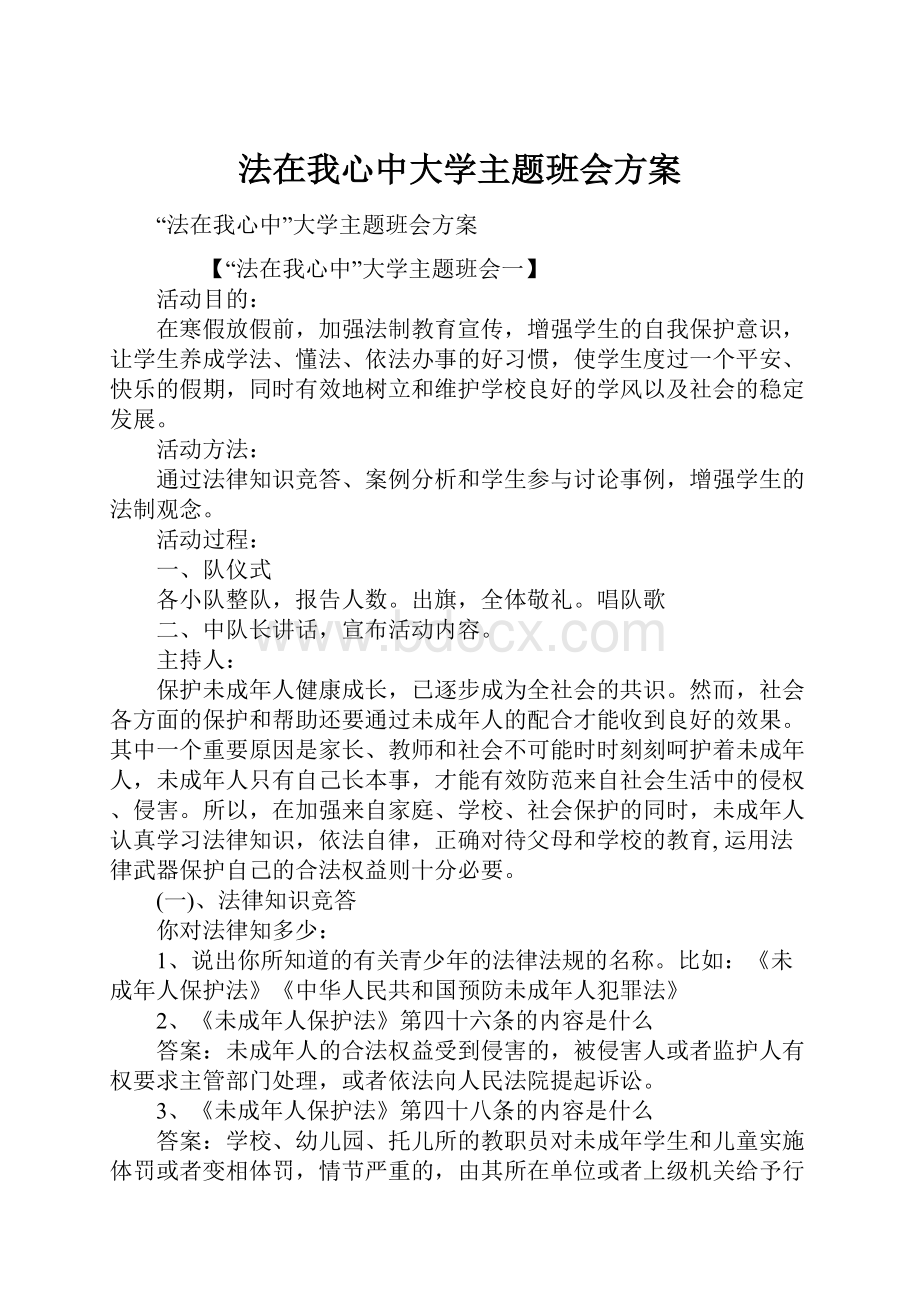 法在我心中大学主题班会方案.docx_第1页