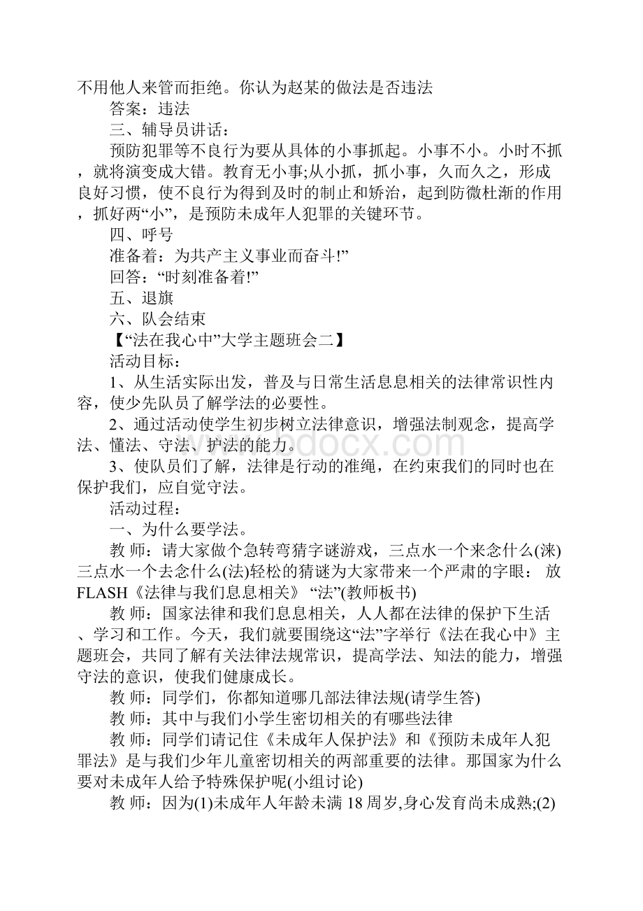 法在我心中大学主题班会方案.docx_第3页