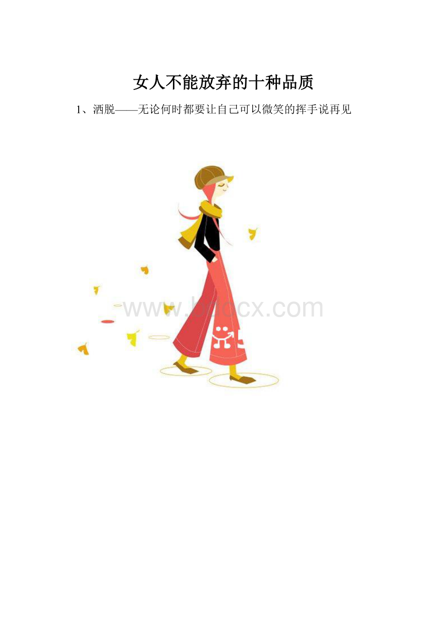 女人不能放弃的十种品质.docx_第1页