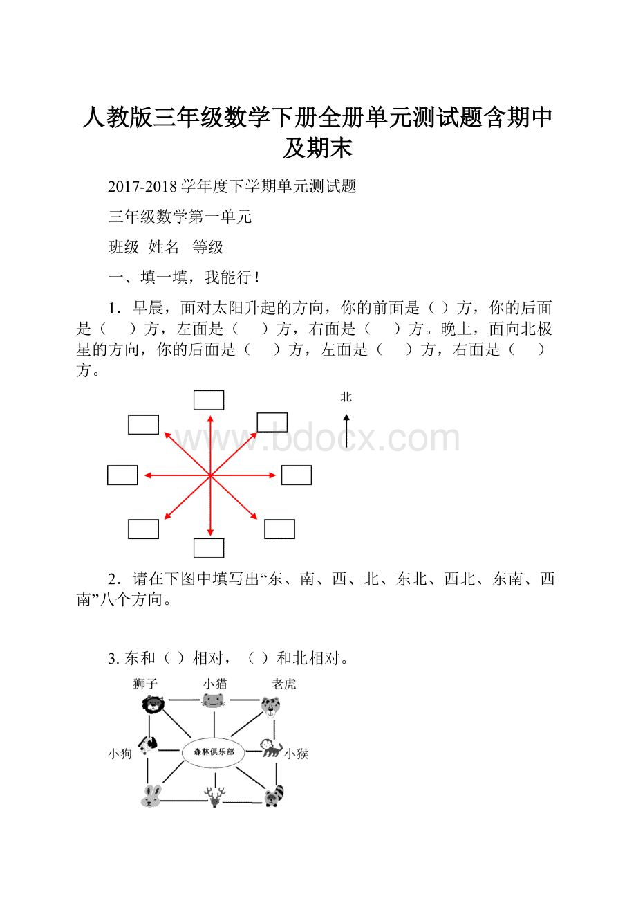 人教版三年级数学下册全册单元测试题含期中及期末.docx_第1页