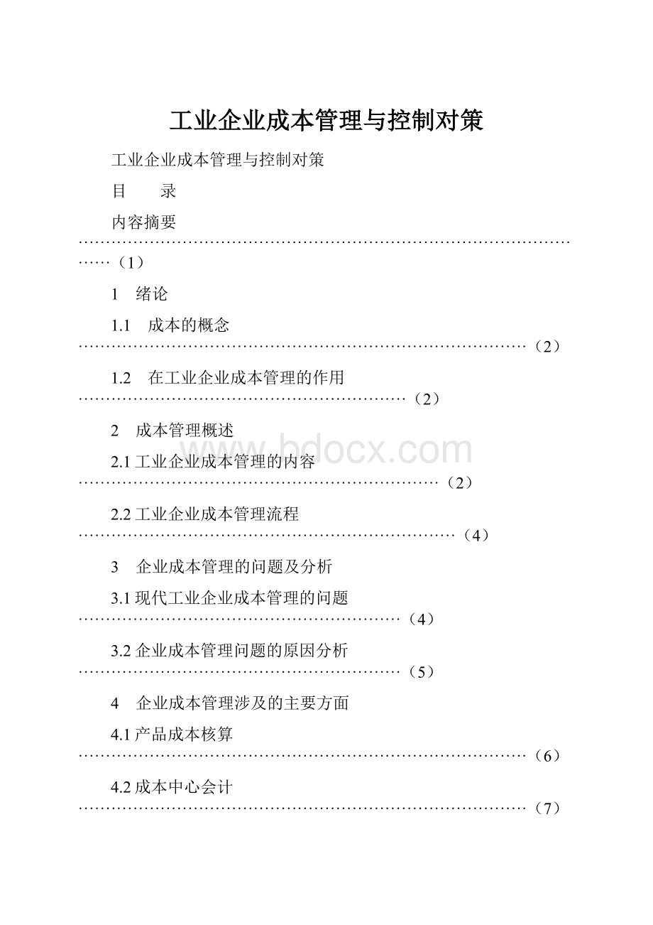 工业企业成本管理与控制对策.docx_第1页