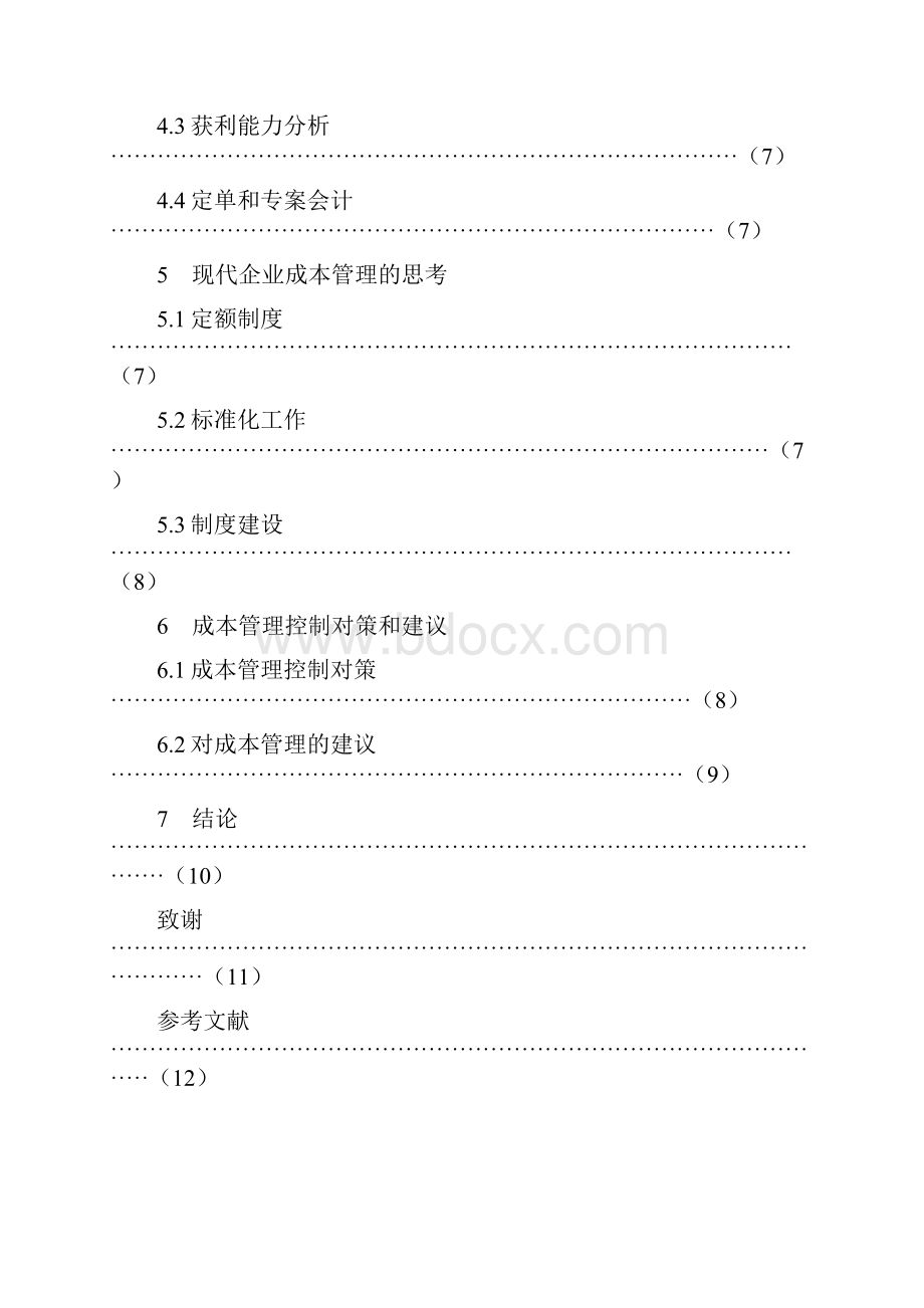 工业企业成本管理与控制对策.docx_第2页