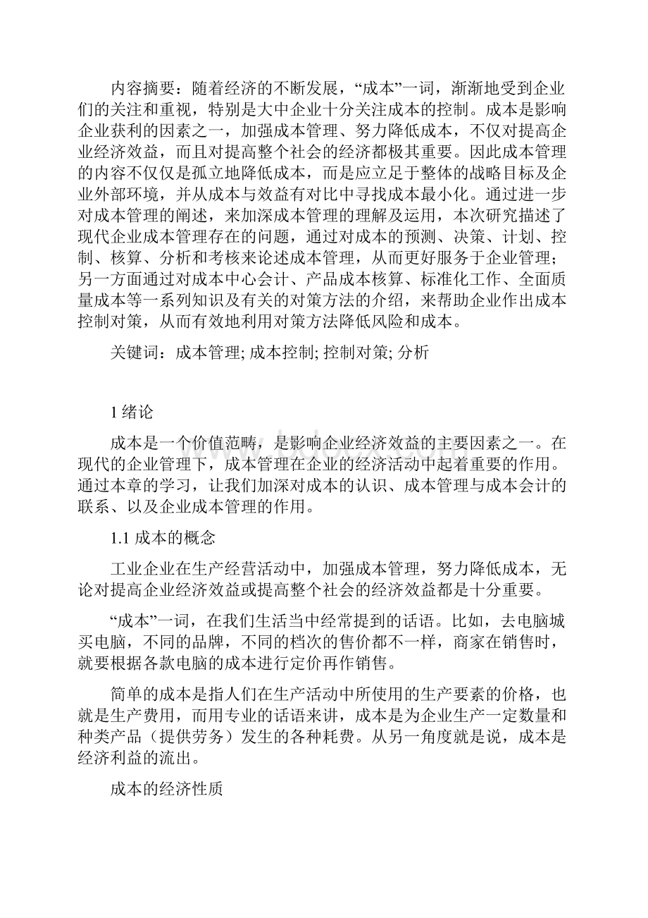 工业企业成本管理与控制对策.docx_第3页