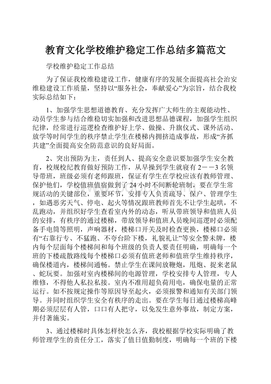 教育文化学校维护稳定工作总结多篇范文.docx_第1页