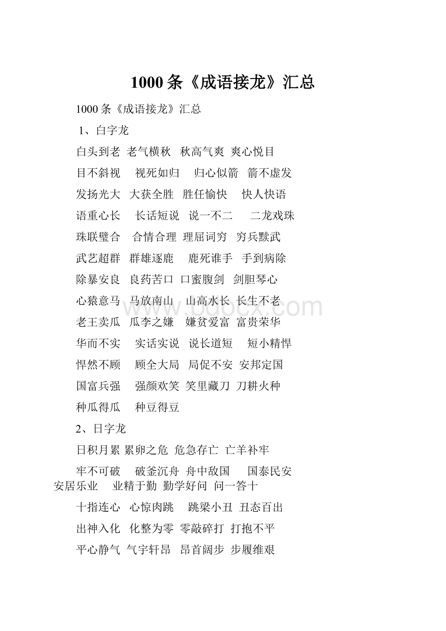 1000条《成语接龙》汇总.docx