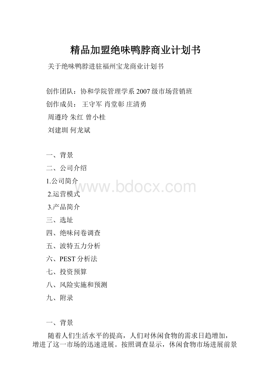 精品加盟绝味鸭脖商业计划书.docx