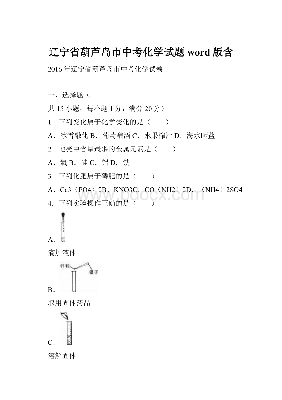 辽宁省葫芦岛市中考化学试题word版含.docx