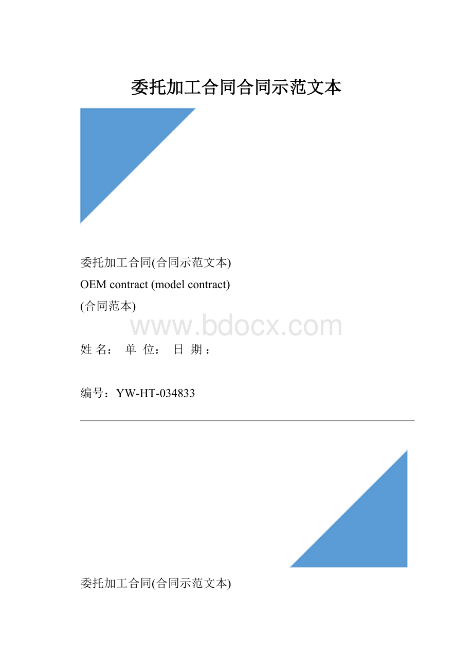 委托加工合同合同示范文本.docx_第1页