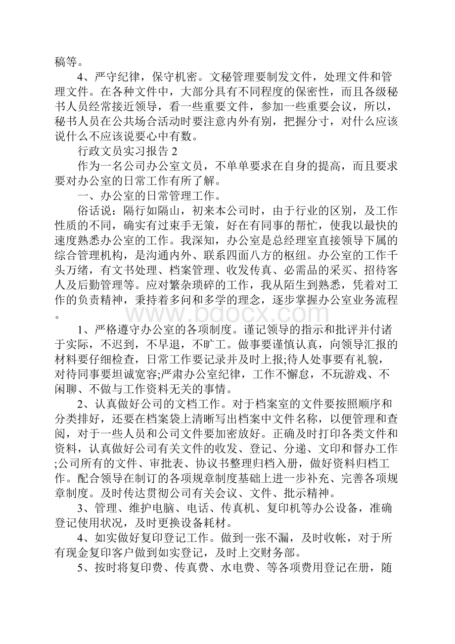 行政文员实习报告范文大全.docx_第3页