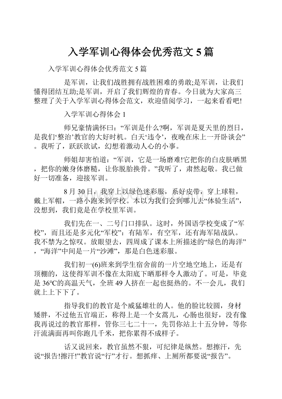 入学军训心得体会优秀范文5篇.docx_第1页