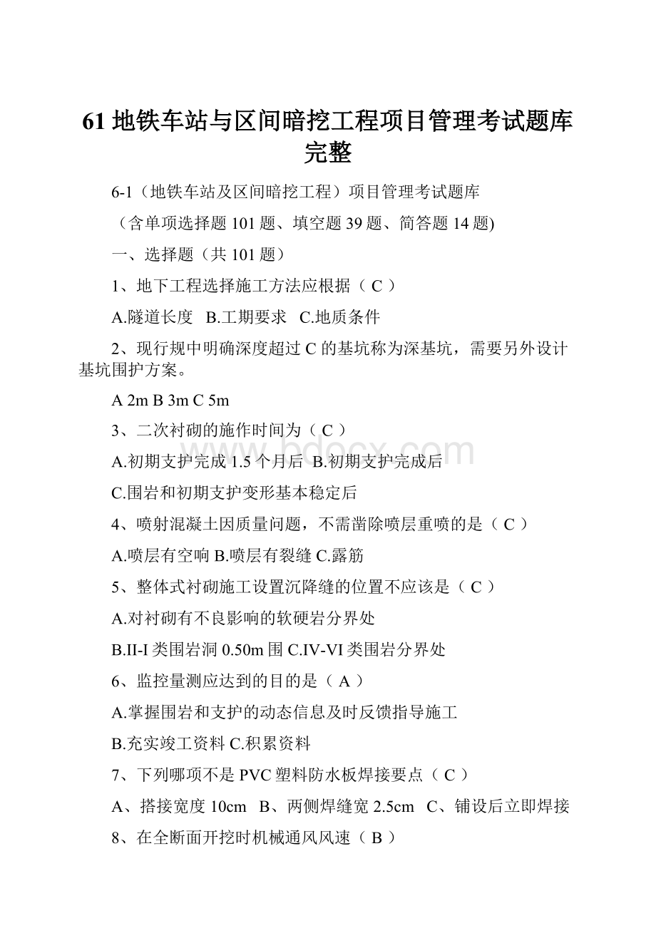 61地铁车站与区间暗挖工程项目管理考试题库完整.docx