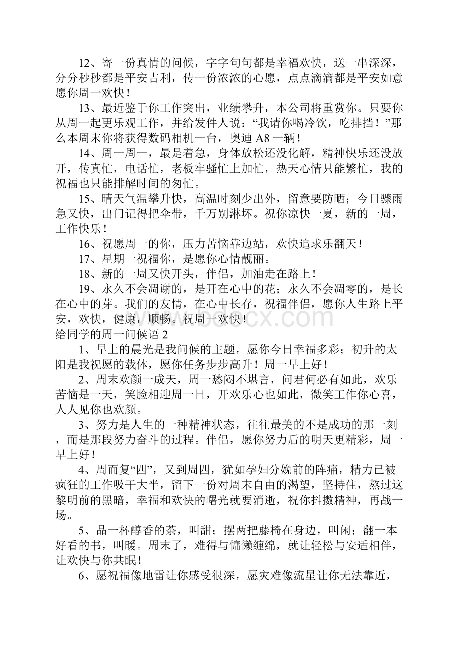 给同学的周一问候语.docx_第2页