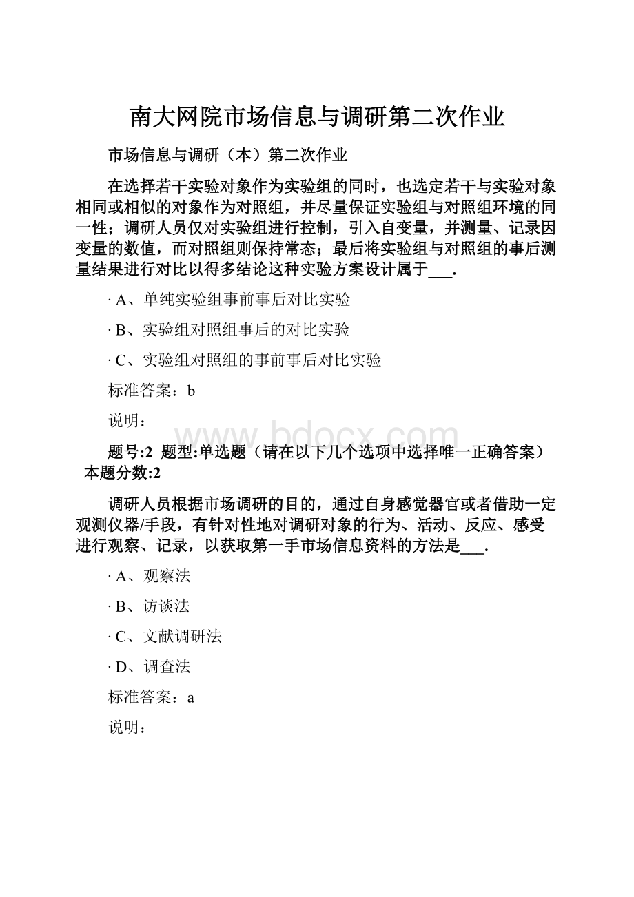 南大网院市场信息与调研第二次作业.docx