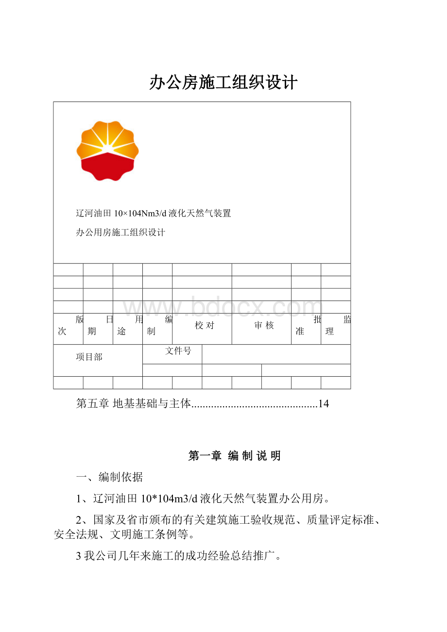 办公房施工组织设计.docx