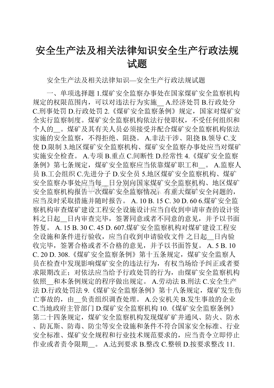 安全生产法及相关法律知识安全生产行政法规试题.docx