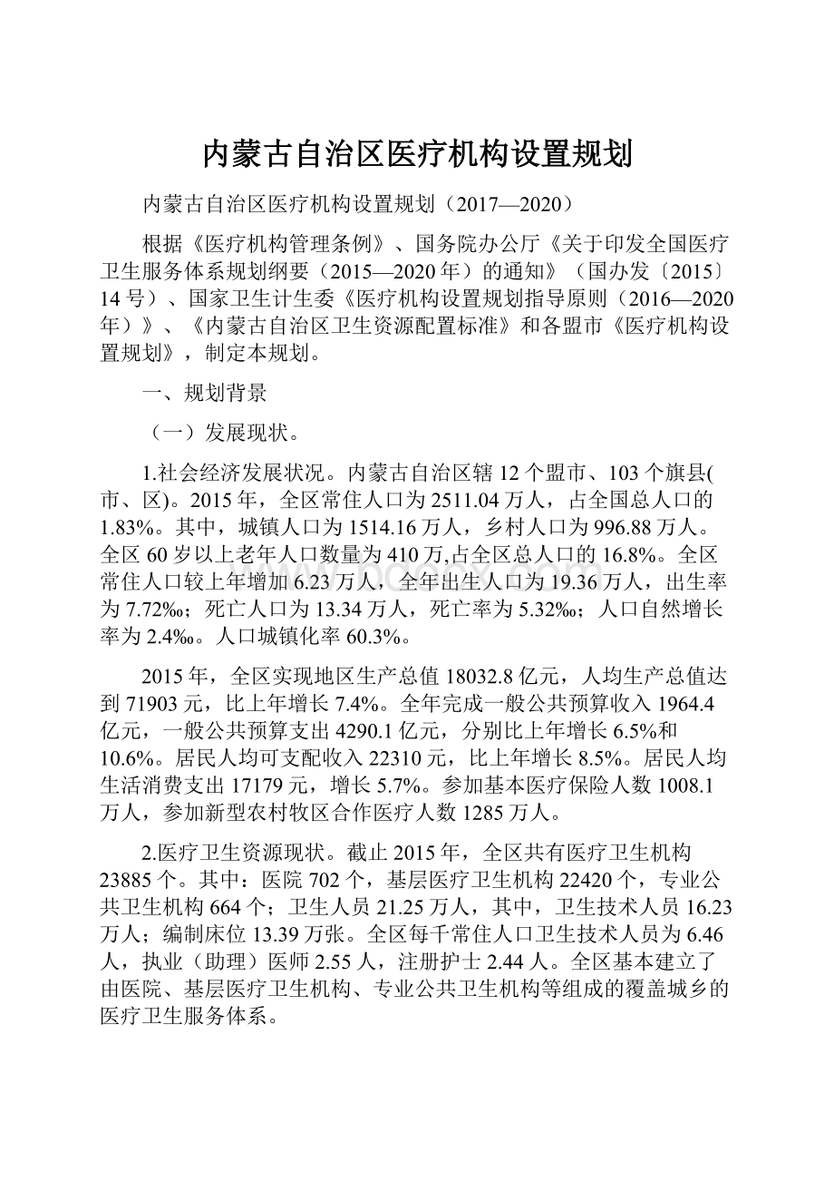 内蒙古自治区医疗机构设置规划.docx