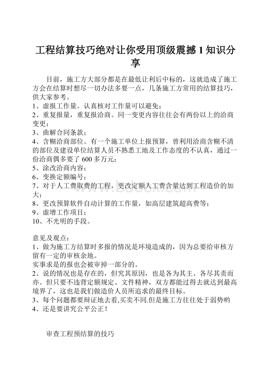 工程结算技巧绝对让你受用顶级震撼1知识分享.docx_第1页