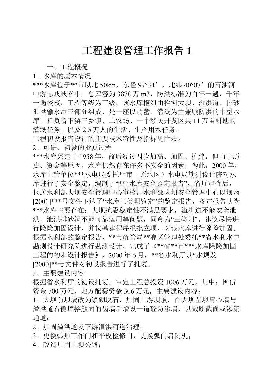 工程建设管理工作报告1.docx_第1页