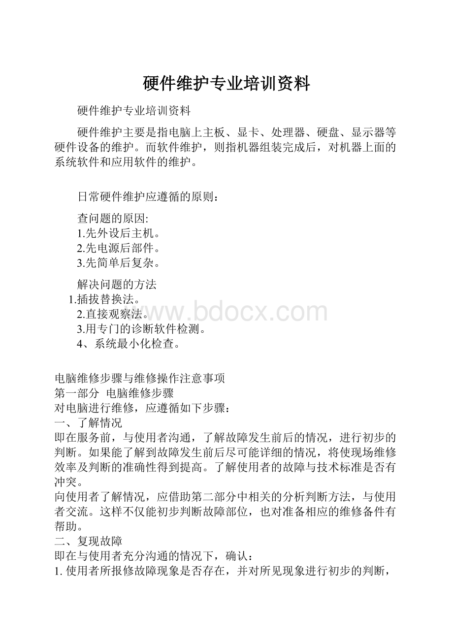 硬件维护专业培训资料.docx_第1页