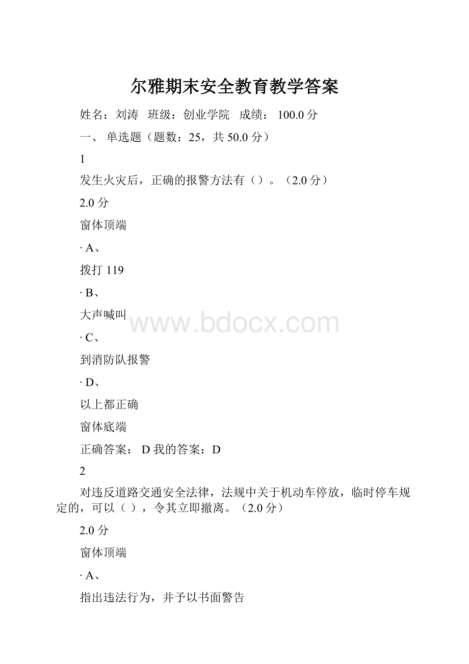 尔雅期末安全教育教学答案.docx_第1页