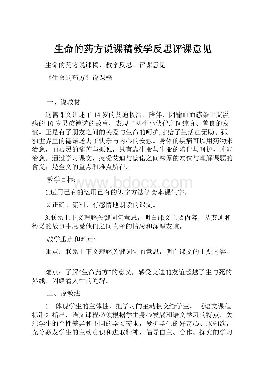 生命的药方说课稿教学反思评课意见.docx