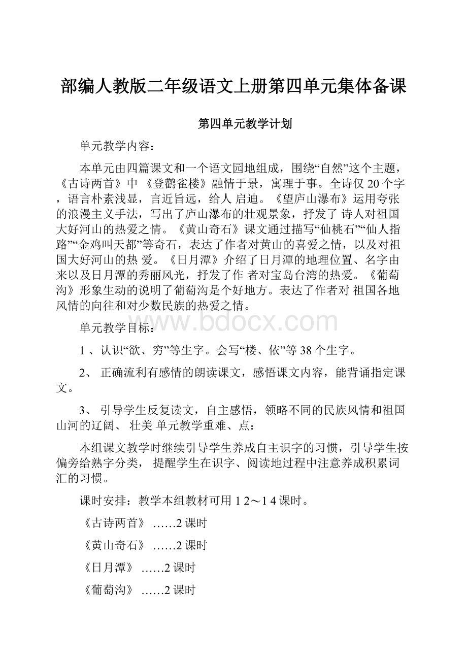 部编人教版二年级语文上册第四单元集体备课.docx