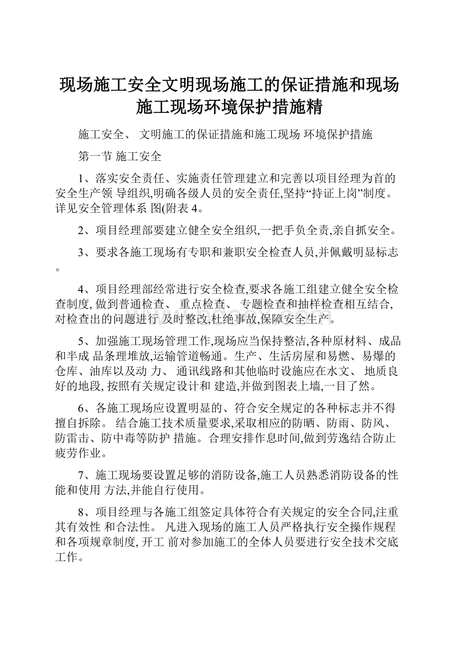 现场施工安全文明现场施工的保证措施和现场施工现场环境保护措施精.docx