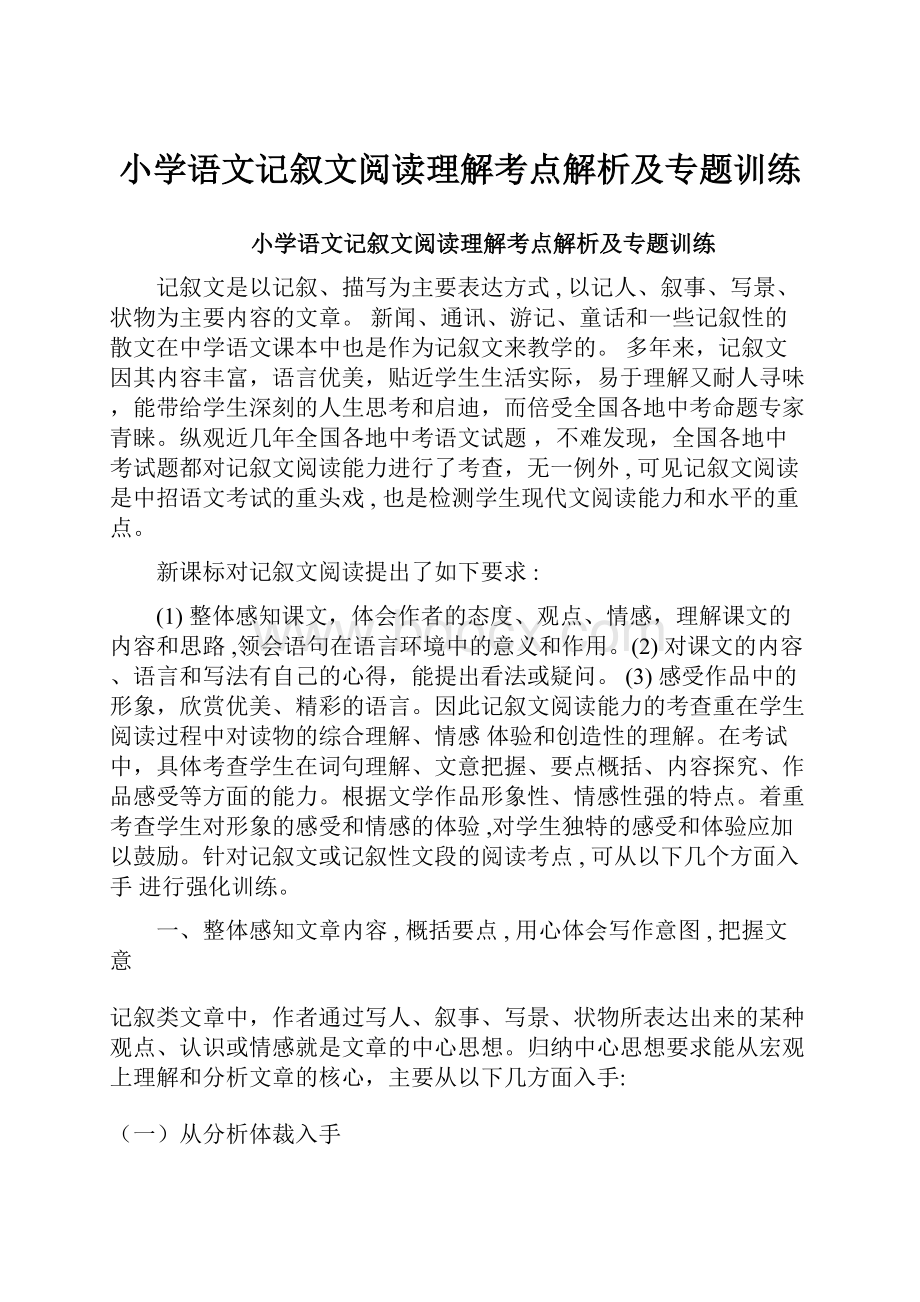 小学语文记叙文阅读理解考点解析及专题训练.docx