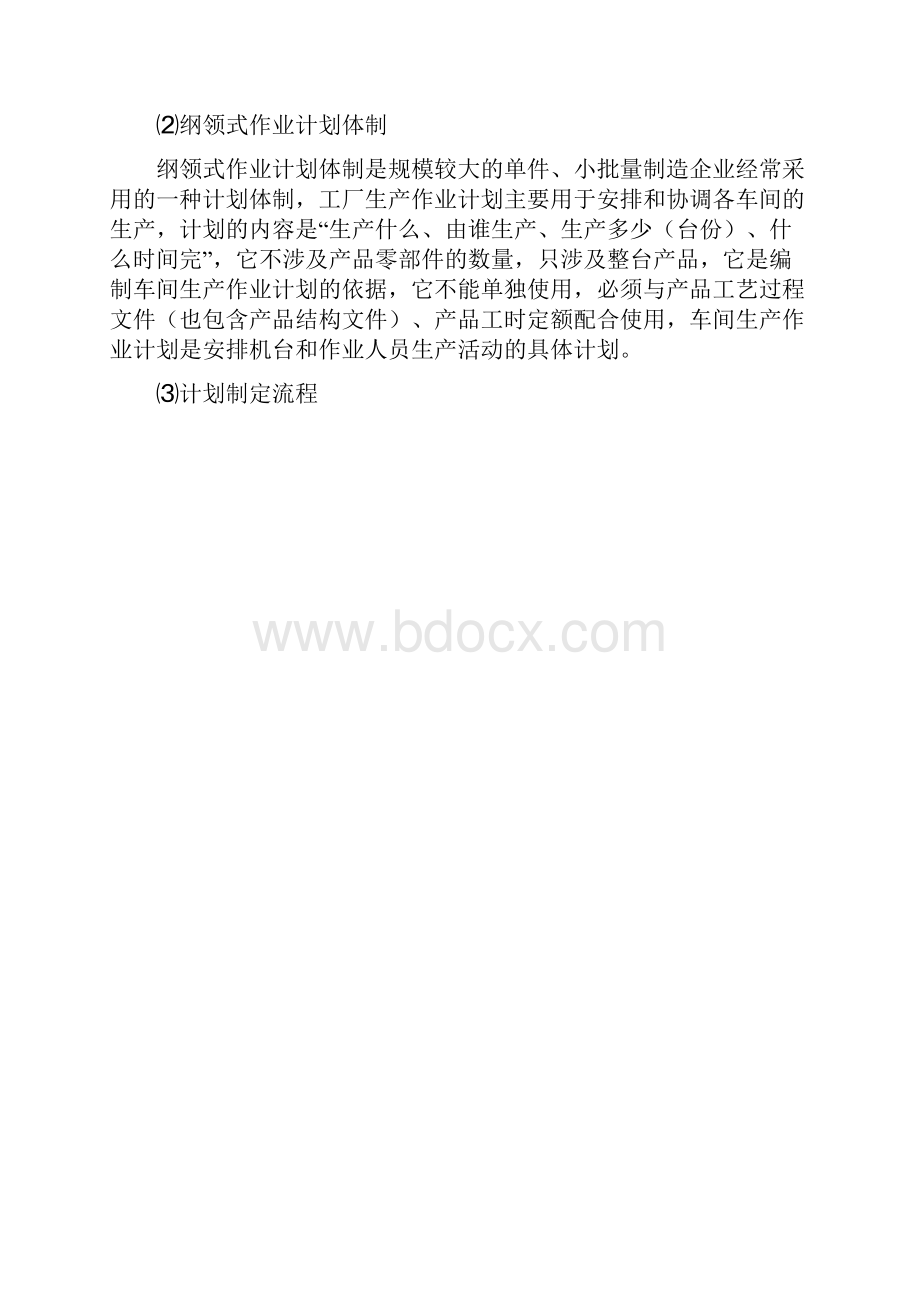 车间生产作业计划编制指导书.docx_第3页