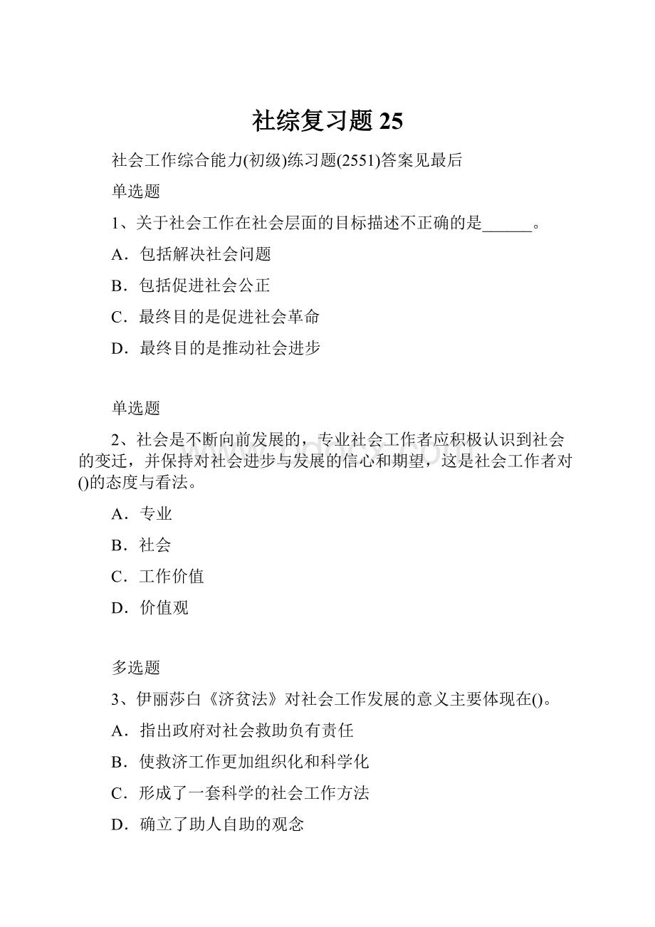 社综复习题25.docx_第1页