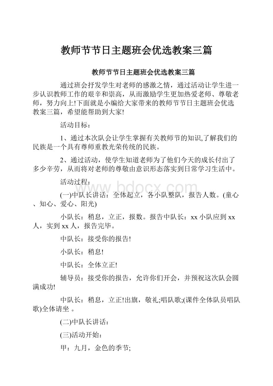 教师节节日主题班会优选教案三篇.docx