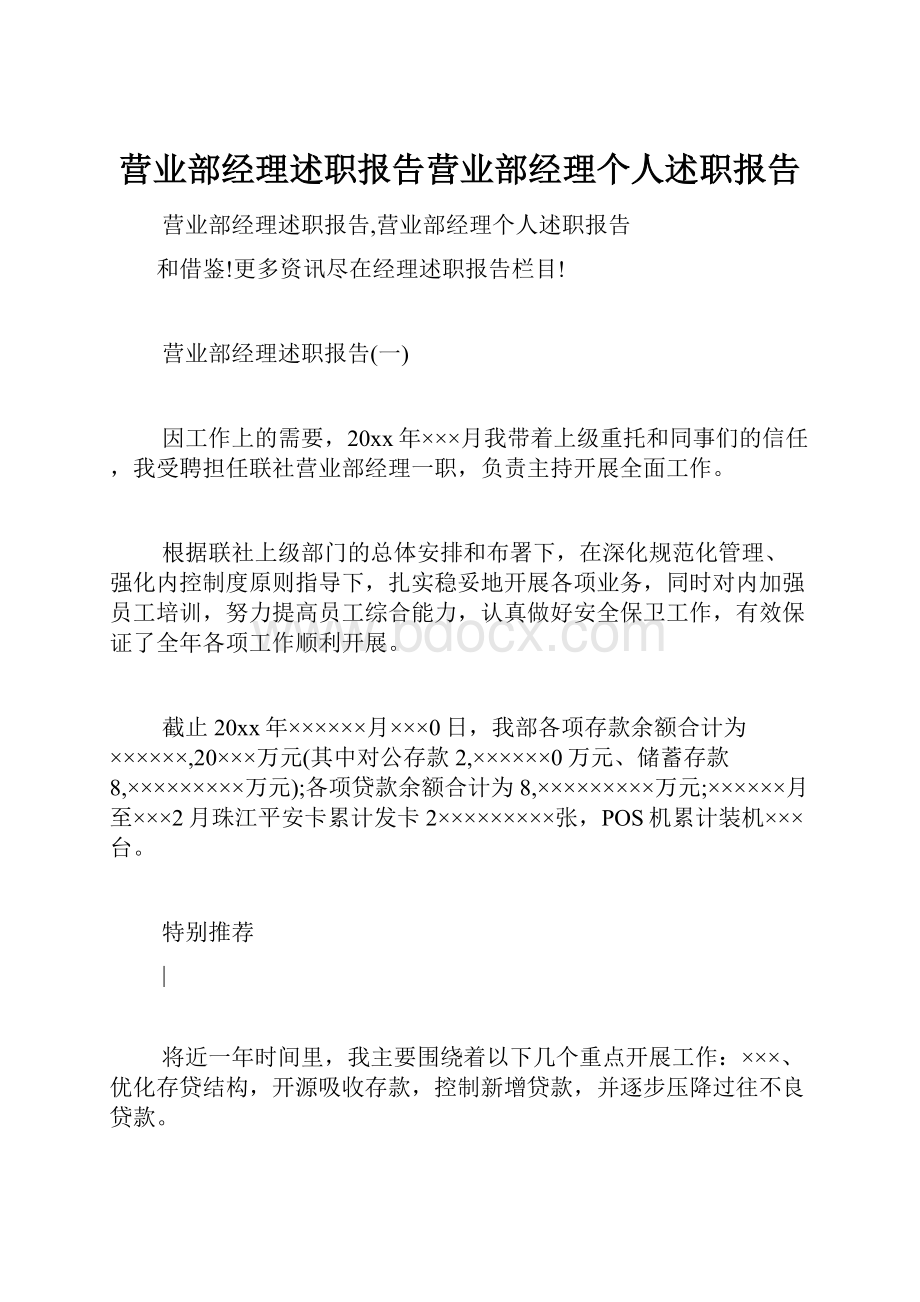 营业部经理述职报告营业部经理个人述职报告.docx_第1页