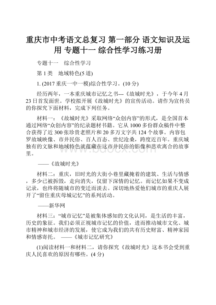 重庆市中考语文总复习 第一部分 语文知识及运用 专题十一 综合性学习练习册.docx