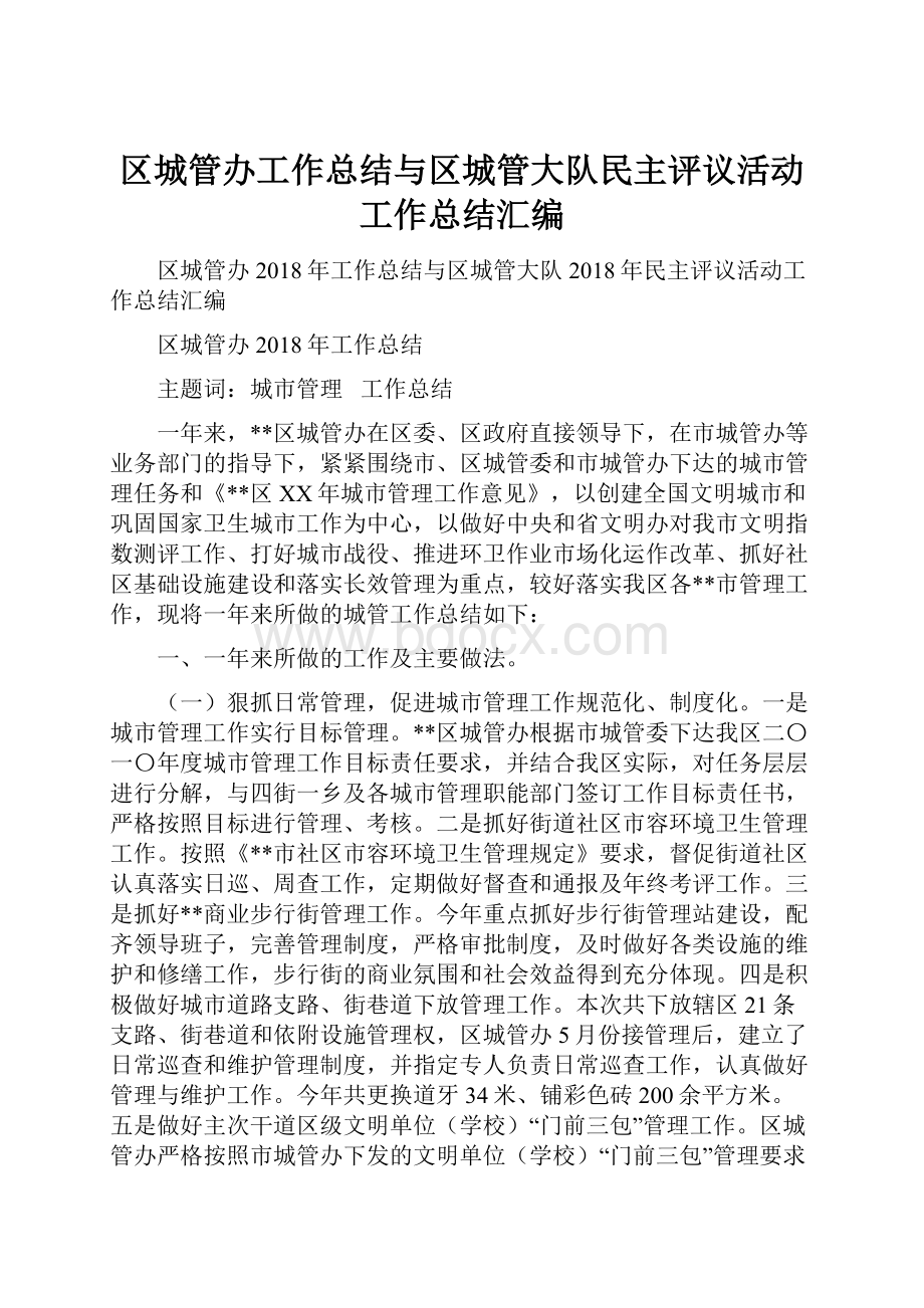 区城管办工作总结与区城管大队民主评议活动工作总结汇编.docx_第1页